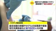 「安心・安全な道後をアピール」 道後の旅館・ホテルの職場接種スタート 約1500人対象に【愛媛】
