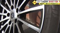 “38万円”相当の被害も　静岡県中部で相次ぐタイヤホイール盗難　犯人は前夜に下見か【静岡発】