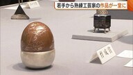 工芸の発展や若手育成願う工芸展　若手から熟練作家の作品87点がずらり【新潟】