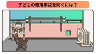 年末年始、子供がいつもより長く家にいる時期だから…自宅や帰省先を再点検！ベランダからの転落事故をなくしましょう 