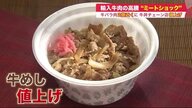 牛丼も値上げ…「ミートショック」輸入牛肉の高騰続く　家計直撃の余波いつまで【北海道発】