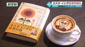 先行販売開始 長崎出身の作家 カズオ・イシグロさんの新作 ラテアートも【長崎市】