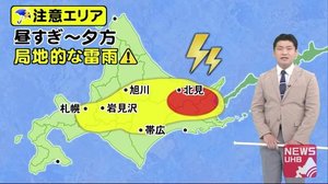北海道の天気 6/3(水) 大気不安定な状態が続く...真っ黒な雲が近づいたら安全確保!