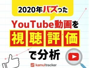 2020年バズったYouTube動画を「視聴評価」で分析 ― kamui tracker調べ