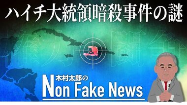 「犯人らしい者は犯人ではない」ハイチ大統領暗殺事件をめぐる謎 当時警備員らは何をしていたのか...