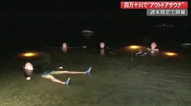 「これはぜいたく!」天然の水風呂で‟整う” アウトドアサウナの醍醐味 四万十川の自然に抱かれ…