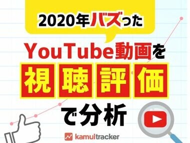 2020年バズったYouTube動画を「視聴評価」で分析 ― kamui tracker調べ