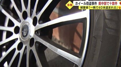 “38万円”相当の被害も　静岡県中部で相次ぐタイヤホイール盗難　犯人は前夜に下見か【静岡発】