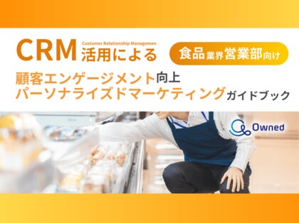 食品業界 営業部向け|CRM活用による顧客エンゲージメント強化とパーソナライズドマーケティングのためのガイドブックを無料公開【2024年11月版】