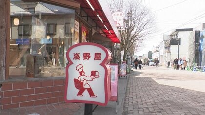 軽井沢・旧軽井沢銀座で『パン文化』支える老舗2店　ジョン・レノンも訪れた店、40年前のスペイン窯で焼く伝統のパン　「塩味が一番印象に残る」職人のこだわり、世代を超えて愛されるパンの秘密　＃１