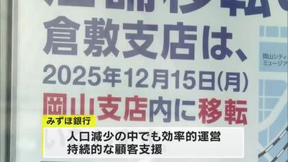 【続報】みずほ銀行　２０２５年１２月に倉敷支店を岡山支店内に移転　倉敷で１００年以上の歴史【岡山】　