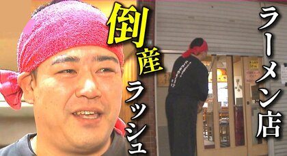 ラーメン店倒産過去最多 ファンに惜しまれながら閉店決めた人気店 店長の目にうっすら涙「1000円の壁が…」