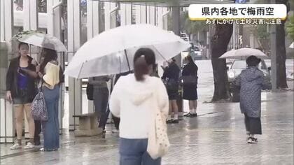 沖縄は朝から雨の一日…土砂災害に注意　12日も大気の状態不安定