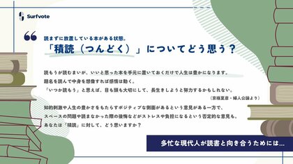 【「積読」に対してどう思う?】Surfvoteで意見を募集中!