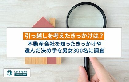 不動産選びで失敗した人の共通点が判明!300名に聞いた不動産会社選びで見ているポイントとは
