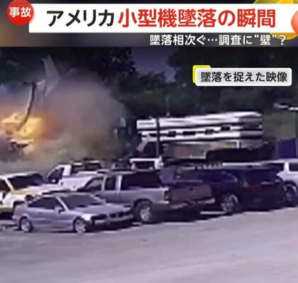 小型機が駐車場に墜落　トレーラー炎上、2人死亡　アメリカ各地で航空事故相次ぐ…現地メディア「予算制限で情報明らかにされず」