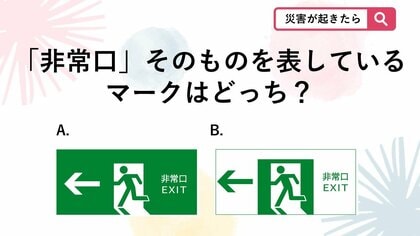 【防災クイズ】災害時、避難の目印になるこちらのマークですが「非常口」そのものを表しているのはどちらでしょう？