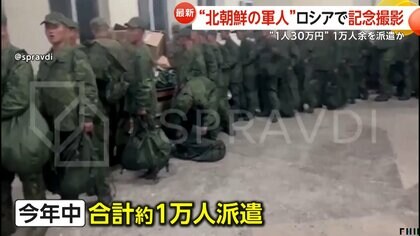 「プーチンのために無意味に死ぬ必要ない」ウクライナ「1日3食動画」で北朝鮮兵に投降促す　1人30万円✕1万人ロシア派遣で北朝鮮“30億”獲得か