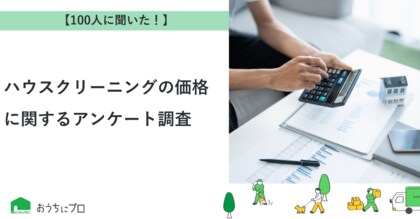 【おうちにプロ】ハウスクリーニングの価格に関するアンケート調査