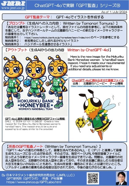 ChatGPT最新版(GPT-4o)でプロスポーツチームの新たなマスコットを実験的に作成するGPT監査レポート16(GPT監査人:戸村智憲)とプロンプトの公開【日本マネジメント総合研究所合同会社】