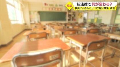 「性犯罪は魂の殺人」教員によるわいせつ行為は人格形成にも影響　対策法”成立したが課題も