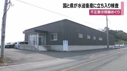「黒毛和牛」不正表示問題 　水迫畜産に国・県が工場立ち入り検査