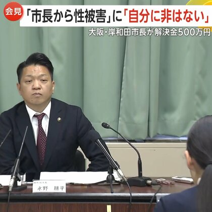 “性行為を強要”岸和田市の永野耕平市長が女性と和解「自分に非はない」加害を否定…解決金500万円は「裁判に発展した責任」