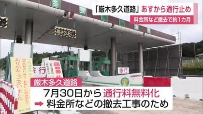 「厳木多久道路」9月から1カ月通行止め　無料化で料金所撤去へ【佐賀県】