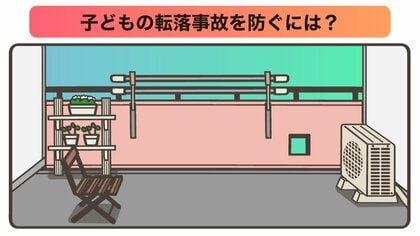 年末年始、子供がいつもより長く家にいる時期だから…自宅や帰省先を再点検！ベランダからの転落事故をなくしましょう 
