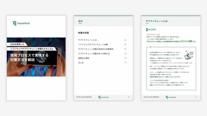 バグバウンティ・プラットフォームや、DevSecOps支援サービスを提供するIssueHunt株式会社、OSSを悪用したソフトウェアサプライチェーン攻撃に関するホワイトペーパーを公開