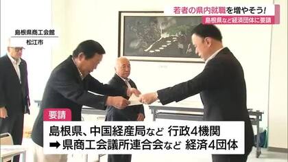 新卒者の積極採用と給与アップなど処遇改善を要請　若者の県外流出に歯止めへ…行政機関が経済団体へ