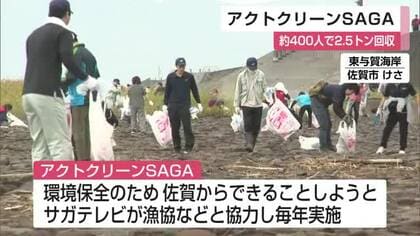 アクトクリーンSAGA　約400人参加【佐賀県】