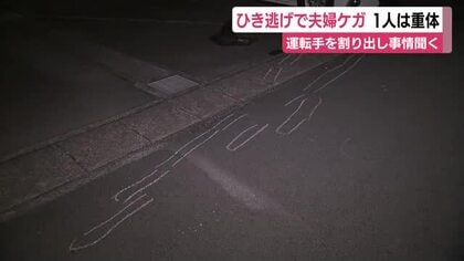 ひき逃げで夫重体　妻は骨折　逃げた運転手を割り出し警察が事情聴く　容疑が固まり次第逮捕へ