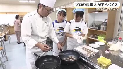 首里高生がシェフから直接指導　来月開催「うまいもん甲子園」で初優勝目指す