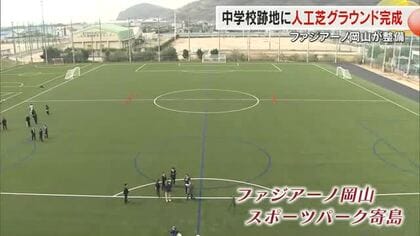 Ｊ１ファジアーノ岡山が閉校した中学校跡地を人工芝のグラウンドに　有力少年選手の大会など開催へ【岡山】