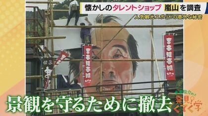 ダウンタウンTシャツにたけしカレー　京都・嵐山が「タレントショップ」だらけだった時代　「100人しか歩いてない」ブーム消滅で観光客激減　復活のきっかけは「廃線の線路」【大東駿介てくてく学】