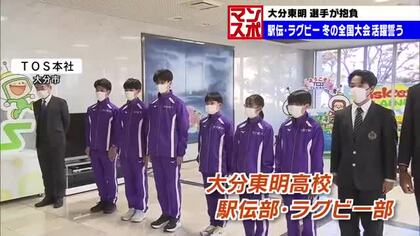 大分東明高校駅伝部・ラグビー部　全国での活躍誓う「感動や勇気を与えられる走りを」「花園ベスト4目標」