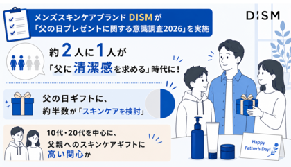 約2人に1人が「父に清潔感を求める」時代に！メンズスキンケアブランドDISMが「父の日プレゼントに関する意識調査2026」を実施