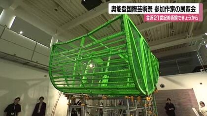 能登の時間を感じて　金沢21世紀美術館で展覧会開幕