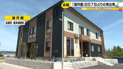 能登半島地震で全壊…文人に愛された志賀町富来の名旅館『湖月館』新天地で復活 女将「少しでもお役に」