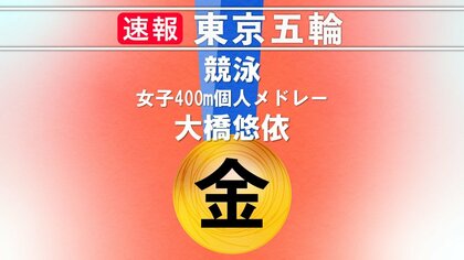 【速報】大橋悠依選手が競泳陣初の金メダル「とにかく自分を信じて泳いだ」