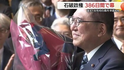 石破首相最後の日「全国最小県から総理選出に感謝」　高市新政権には「連帯と寛容、誠実さ」を求める