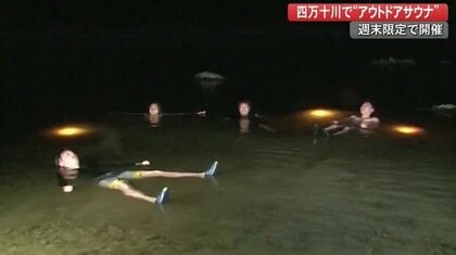 「これはぜいたく！」天然の水風呂で‟整う” アウトドアサウナの醍醐味　四万十川の自然に抱かれ…