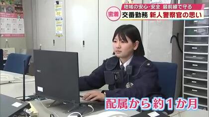 新人女性警官 交番配属から1か月「安心・安全守れるように」防犯に交通安全に　現場で奮闘　 大分