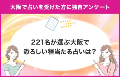 【調査レポート】大阪で占いを受けたことがある方に独自アンケート!221名が選ぶ大阪で恐ろしい程当たる占いは?