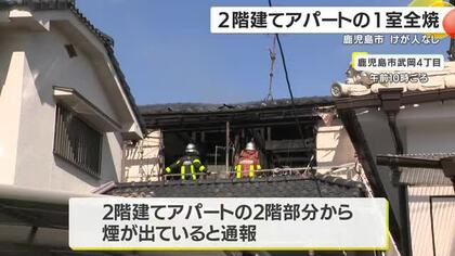 アパートの１室を焼く火事　けが人なし　鹿児島市