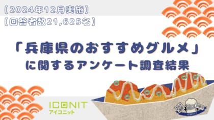 【2024年12月実施】【回答者数21,625名】「兵庫県のおすすめグルメ」に関するアンケート調査結果