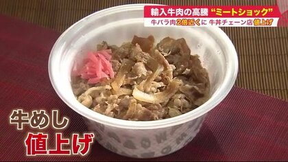 牛丼も値上げ…「ミートショック」輸入牛肉の高騰続く　家計直撃の余波いつまで【北海道発】