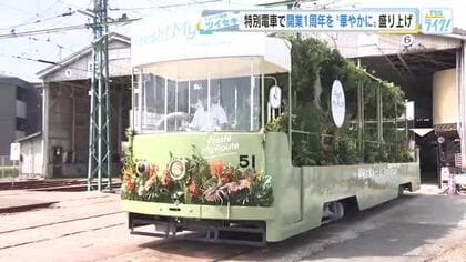広島電鉄「駅前大橋ルート開業から１年」　枝や切り花５５０本で装飾の企画電車 約１週間の限定運行