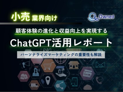 小売業界向け|ChatGPTを活用した顧客体験の進化と収益向上方法をまとめたレポート【2025年3月版】